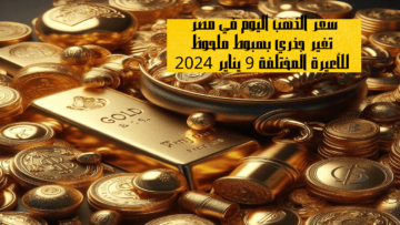 سعر الذهب اليوم في مصر تغير جذري بهبوط ملحوظ للأعيرة المختلفة 9 يناير 2024