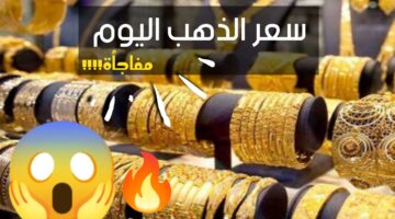 سعر الذهب اليوم في مصر