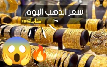«فرصة للكل!!»… بعد موجة الإرتفاع الجنونية شاهد تطورات أسعار الذهب اليوم الأربعاء 3 يناير 2024 للأعيرة المختلفة