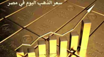 سعر الذهب في مصر 2