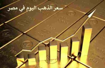 سعر الذهب اليوم في مصر بعد تجاوزه حاجز الـ 4000 جنيهاً في تعاملات الأمس