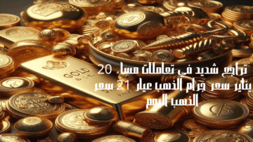 تراجع شديد في تعاملات مساء 20 يناير سعر جرام الذهب عيار 21 سعر الذهب اليوم