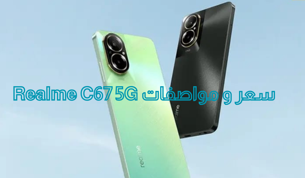 سعر و مواصفات Realme C67 5G مقارنة بين أهم المميزات وأبرز العيوب 5 سعر و مواصفات Realme C67 5G مقارنة بين أهم المميزات وأبرز العيوب