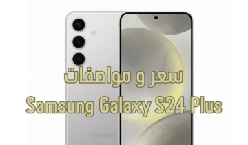 “وحش سامسونج الجديد” تعرف على مواصفات هاتف Samsung Galaxy S24 Plus مميزات جباره والسعر مش هتصدقه