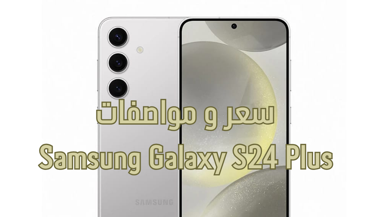 "وحش سامسونج الجديد" تعرف على مواصفات هاتف Samsung Galaxy S24 Plus مميزات جباره والسعر مش هتصدقه 5 “وحش سامسونج الجديد” تعرف على مواصفات هاتف Samsung Galaxy S24 Plus مميزات جباره والسعر مش هتصدقه