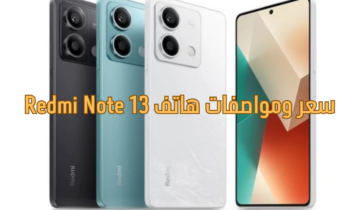 سعر ومواصفات هاتف Redmi Note 13 “مميزات جبارة والسعر مش هتصدقه”