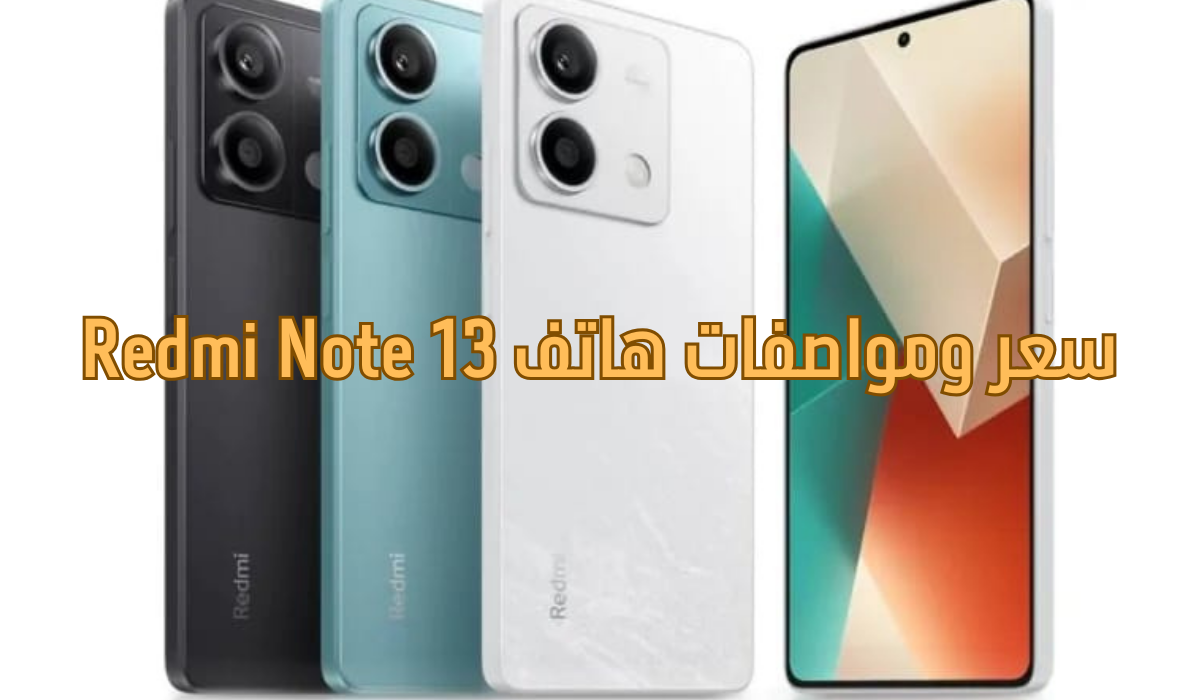 سعر ومواصفات هاتف Redmi Note 13 "مميزات جبارة والسعر مش هتصدقه" 5 سعر ومواصفات هاتف Redmi Note 13 “مميزات جبارة والسعر مش هتصدقه”