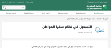 ما خطوات التسجيل في سقيا بوابة المواطن 1445 والشروط المطلوبة؟