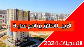 “عاجل فتح باب التسجيل” في سكنات عدل 3 عبر وكالة العدل aadl.com.dz وشروط التقديم