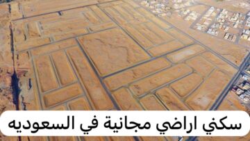 شروط الحصول على الأراضي المجانية من سكني وأنواع الباقات 1445