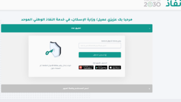 عن طريق النفاذ الوطني.. معرفة استحقاق الدعم السكني 1445