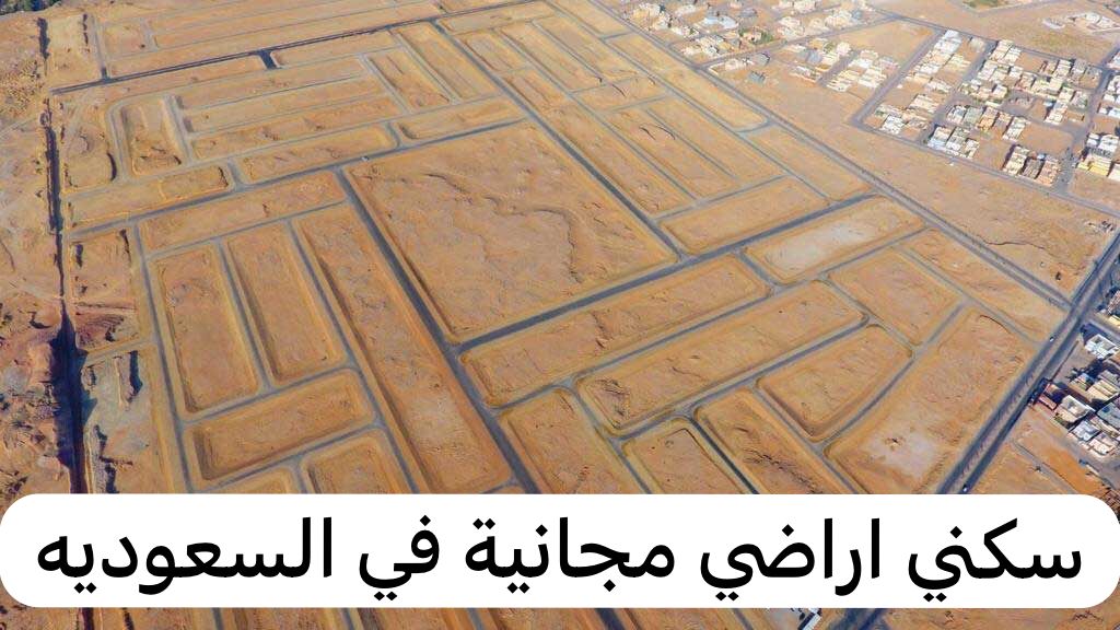 شروط الحصول على الأراضي المجانية من سكني وأنواع الباقات 1445 2 شروط الحصول على الأراضي المجانية من سكني وأنواع الباقات 1445