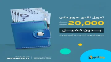 تمويل نقدي سريع 20 الف ريال بدون كفيل عن طريق النفاذ الوطني حتي لو عليك التزامات