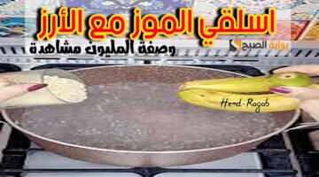 سلق الموز مع الأرز