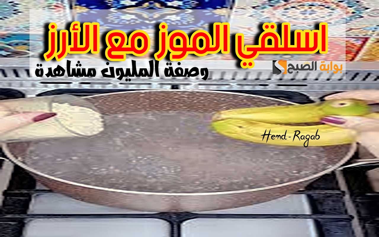 هتوفري 500 جنيه!.. اسلقي الموز مع كوباية رز وشوفي النتيجة هتبهرك إزاي.. ياريتني عرفتها من زمان!