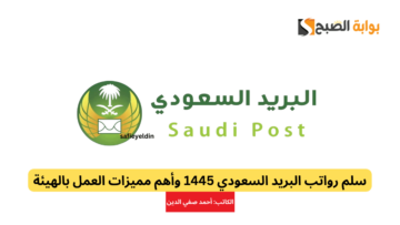 سلم رواتب البريد السعودي 1445 وأهم مميزات العمل بالهيئة