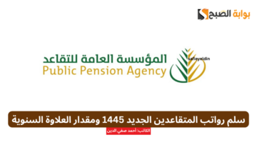 سلم رواتب المتقاعدين الجديد 1445 في السعودية ومقدار العلاوة السنوية