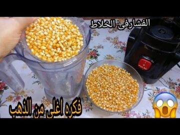 حطي درة الفشار في الخلاط وهتعملي أحلى سناكس صحي لأطفالك