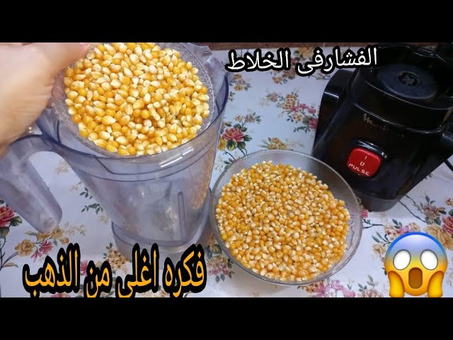 حطي درة الفشار في الخلاط وهتعملي أحلى سناكس صحي لأطفالك 5 حطي درة الفشار في الخلاط وهتعملي أحلى سناكس صحي لأطفالك