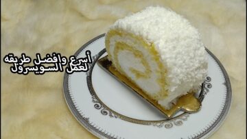ابهري عائلتك وضيوفك بسويسرول الفانيليا بالكريمة وجوز الهند اللذيذ في المنزل بطعم رائع