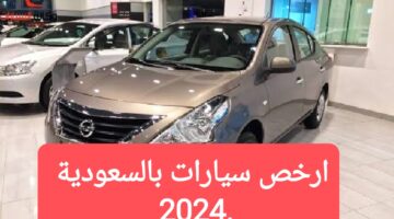 سيارات بالسعودية رخيصة اقتصادية 2024