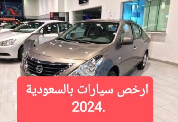 سيارات بالسعودية 2024 اقتصادية اوتوماتيك بمحرك قوي
