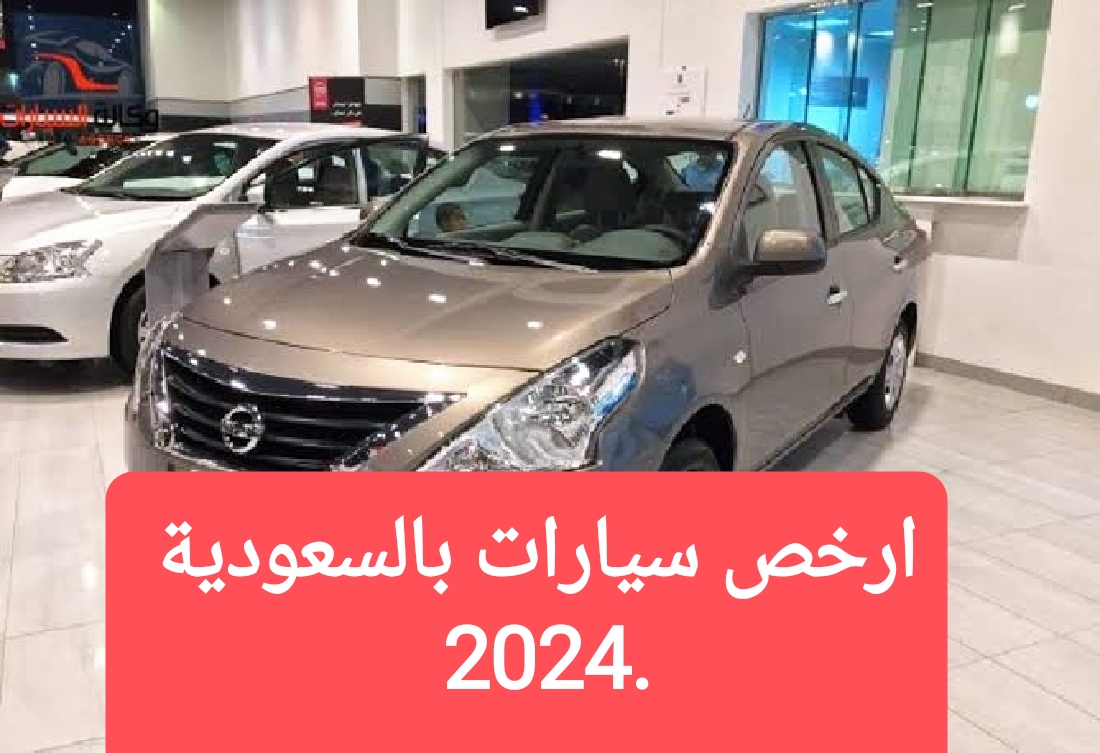 سيارات بالسعودية 2024 اقتصادية اوتوماتيك بمحرك قوي 5 سيارات بالسعودية 2024 اقتصادية اوتوماتيك بمحرك قوي