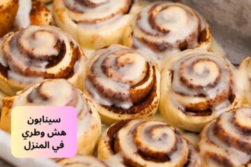 أتحداكي هتقومي تعمليه من حلاوته.. طريقة عمل سينابون هش وطري في المنزل بكل سهولة