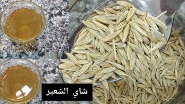 ” مشروب صحي وبيدفي” طريقة تحضير شاي الشعير في المنزل في فصل الشتاء