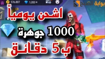 “Garena free fire” طريقة شحن جواهر فري فاير بال ID من خلال الموقع الرسمي