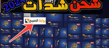 طريقة شحن شدات ببجي من الموقع الرسمي 2024 وأسعار الشدات الجديدة