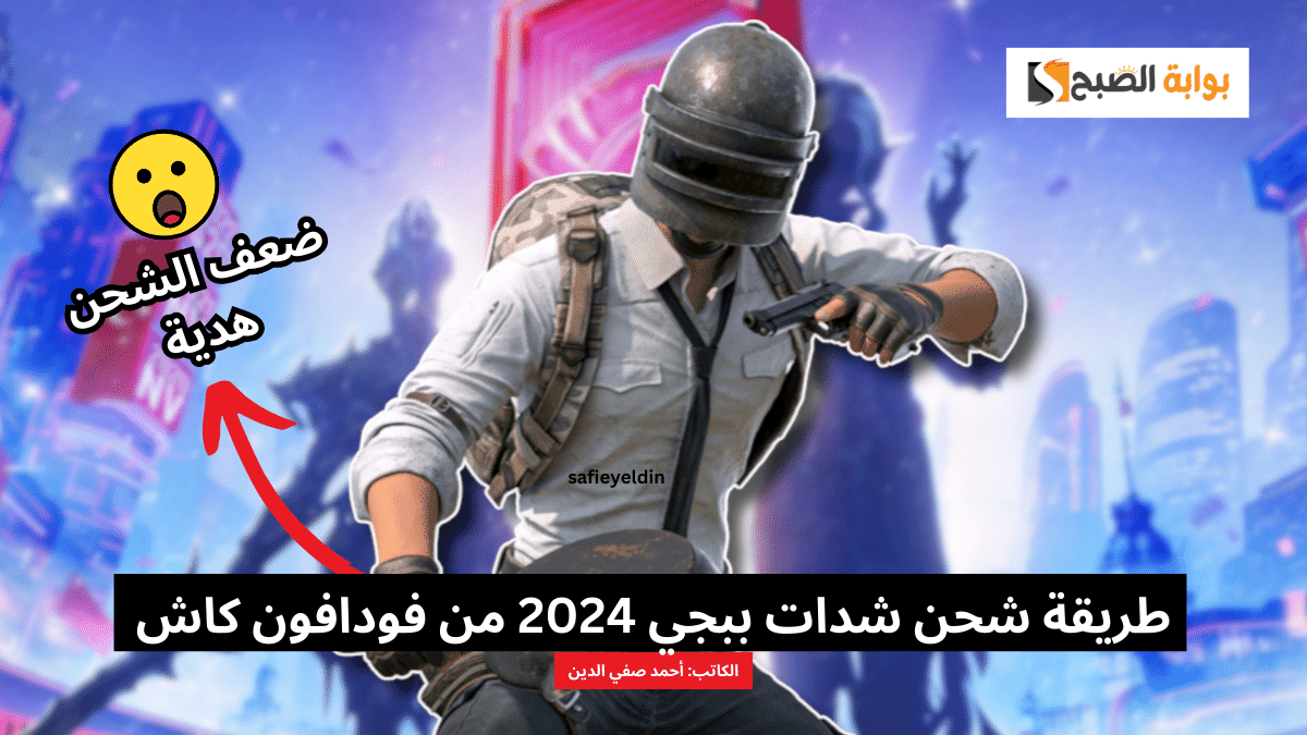 "ضعف الشحن هدية" طريقة شحن شدات ببجي 2024 من فودافون كاش عبر Midasbuy 5 “ضعف الشحن هدية” طريقة شحن شدات ببجي 2024 من فودافون كاش عبر Midasbuy