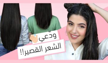 وصفات طبيعية مجربة لتطويل الشعر بمكونات بسيطة من المنزل بدون ما تتكلفي