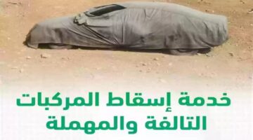 شروط إسقاط مركبة تالفة عبر منصة أبشر 1445