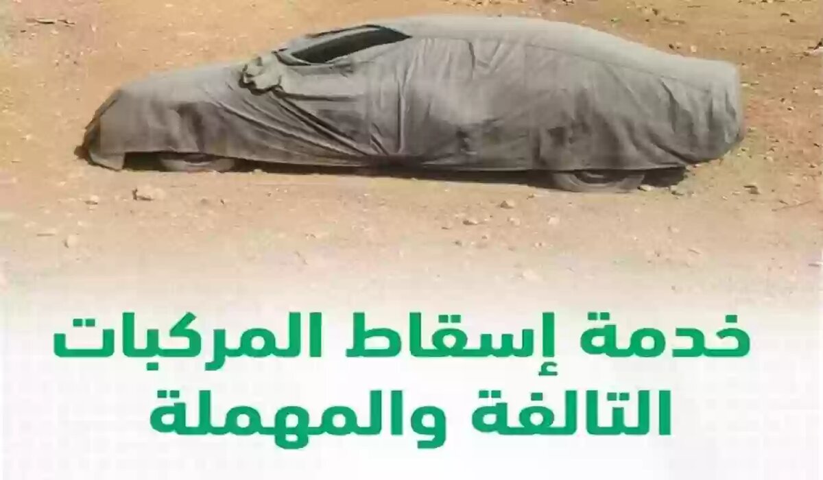 بالتفصيل خطوات إسقاط مركبة تالفة عبر منصة أبشر 1445 وشروط الإسقاط