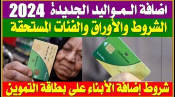 شروط إضافة المواليد لبطاقة التموين 2024