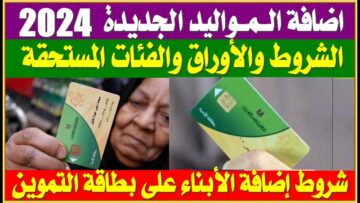 “ضيف مولودك” شروط إضافة المواليد لبطاقة التموين 2024 والأوراق المطلوبة