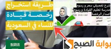 شروط استخراج رخصة قيادة للنساء 1445 – 2024 في السعودية