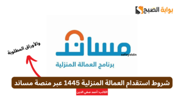 شروط استقدام العمالة المنزلية