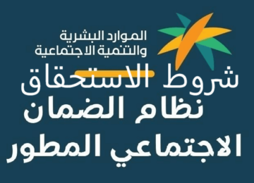 شروط الأهلية الجديدة لنظام الضمان الاجتماعي المطور وطريقة الاستعلام عن الأهلية