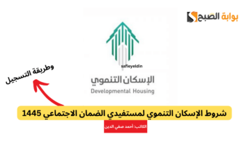 شروط الإسكان التنموي لمستفيدي الضمان الاجتماعي 1445 وطريقة التسجيل
