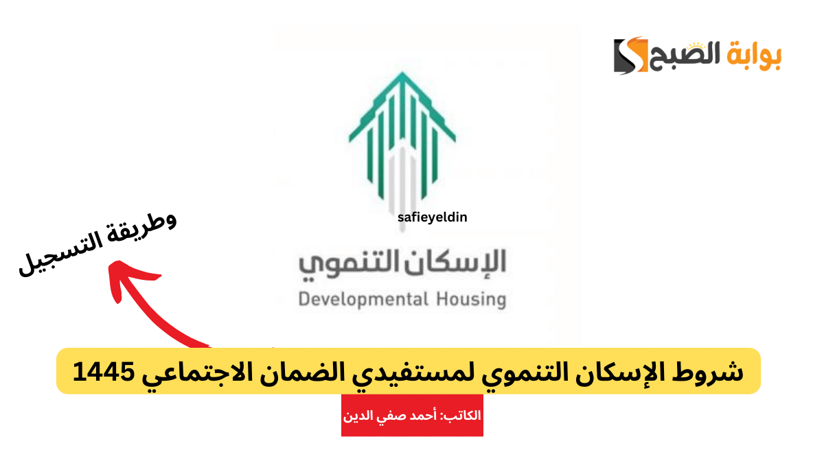 شروط الإسكان التنموي لمستفيدي الضمان الاجتماعي 1445 وطريقة التسجيل 5 شروط الإسكان التنموي لمستفيدي الضمان الاجتماعي 1445 وطريقة التسجيل