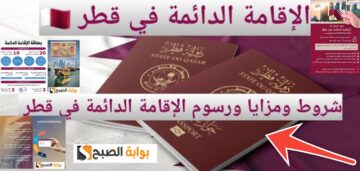 شروط الإقامة الدائمة في قطر 2024 والفئات المستثناة وكيفية الاستعلام عنها