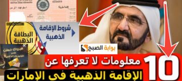 شروط الإقامة الذهبية في الإمارات وخطوات التقديم 10 معلومات لا تعرفها