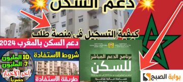 شروط الاستفادة من برنامج الدعم المباشر للسكن المغرب 2024 وطرق التسجيل