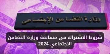 شروط الاشتراك في مسابقة وزارة التضامن الاجتماعي 2024 للفوز بجائزة مالية تصل 75 ألف جنيه