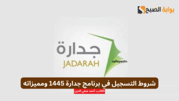 شروط التسجيل في برنامج جدارة 1445 ومميزاته والتخصصات المؤهلة