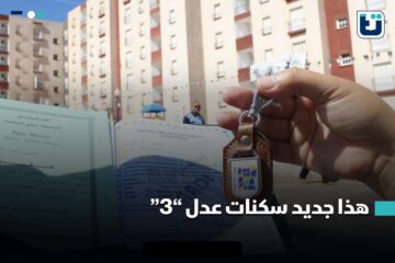 رابط موقع التسجيل في سكنات عدل 3 والشروط المطلوبة في الجزائر aadl