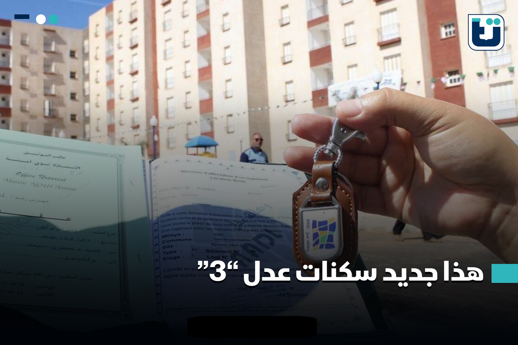 رابط موقع التسجيل في سكنات عدل 3 والشروط المطلوبة في الجزائر aadl 5 رابط موقع التسجيل في سكنات عدل 3 والشروط المطلوبة في الجزائر aadl