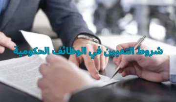 أبرز شروط التعيين في الوظائف الحكومية 2024 اعرفها وقدم في أقرب وقت